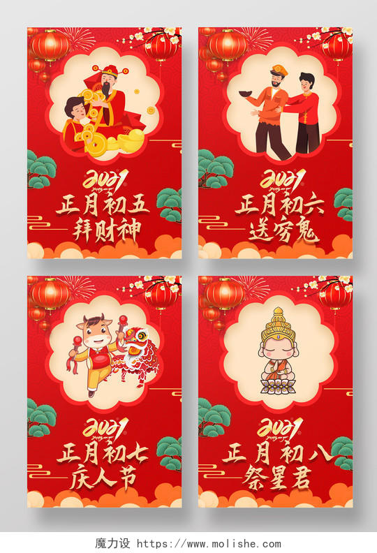 红色喜庆卡通风格正月初五到初八春节风俗系列海报
